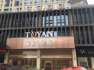 寧波鄞州童顏依美醫(yī)療美容門診