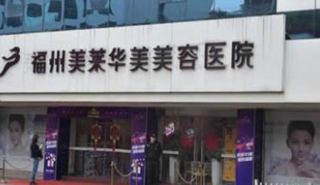 福州美萊華美美容醫(yī)療醫(yī)院