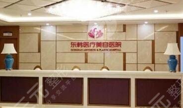 二寧德東韓醫(yī)療美容醫(yī)院