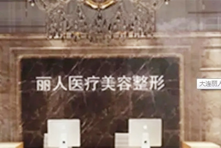大連麗人醫(yī)療美容機(jī)構(gòu)
