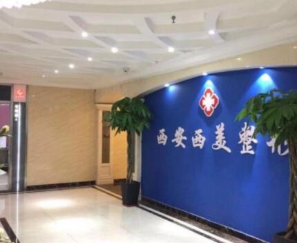 西安西美整形外科門診