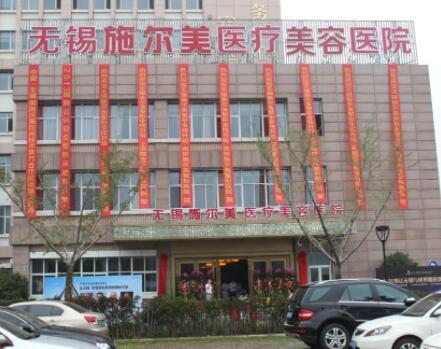 無錫施爾美醫(yī)美醫(yī)院