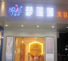 廣州夢蓮娜整形美容