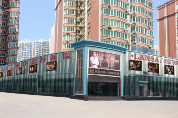 石家莊藍山醫(yī)療美容診所