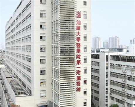 汕頭大學醫(yī)學院第一附屬醫(yī)院