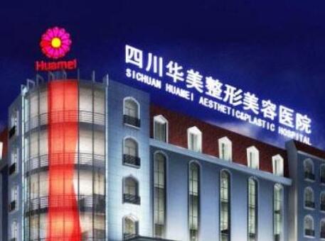 成都華美紫馨醫(yī)療美容門診部