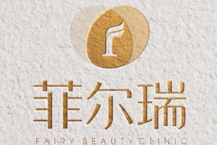 成都菲爾瑞醫(yī)療美容醫(yī)院