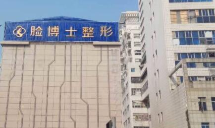 廈門臉博士醫(yī)療美容醫(yī)院