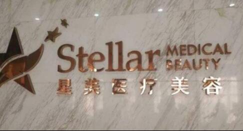 鹽城星美醫(yī)療美容門診部