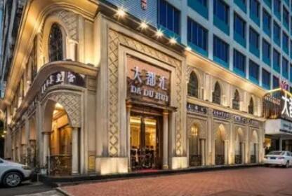 汕頭大都會醫(yī)療美容診所