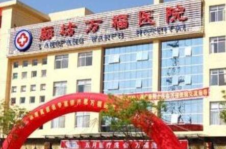 廊坊萬(wàn)福整形美容科