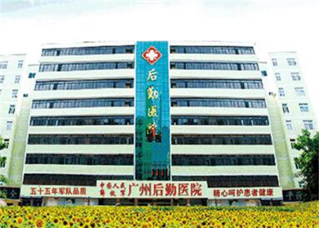 廣州后勤醫(yī)院整形外科