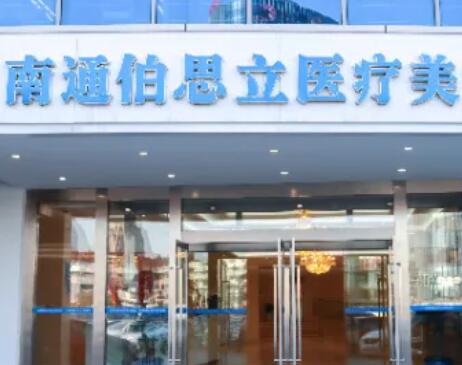 南通伯思立美容醫(yī)院
