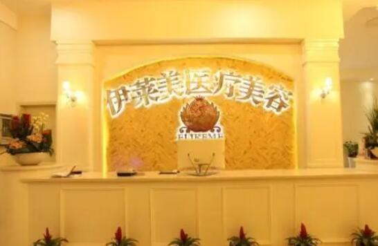 襄陽伊萊美醫(yī)療美容