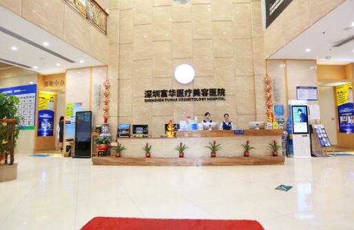 深圳富華醫(yī)療美容