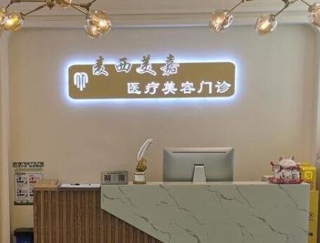 長春麥西美嘉醫(yī)療美容醫(yī)院