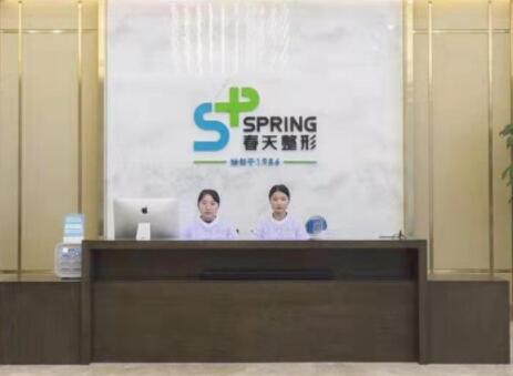 成都高新春天整形醫(yī)療美容診所