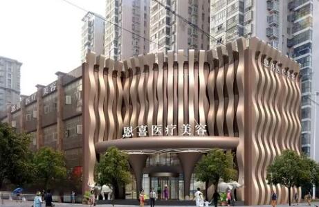 南寧恩喜整形醫(yī)院