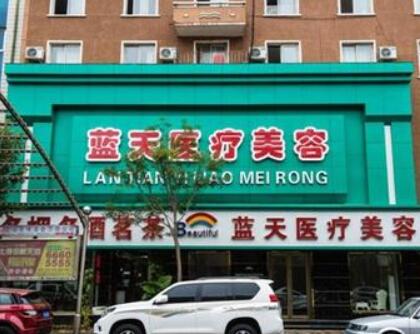 沈陽藍(lán)天整形美容醫(yī)院