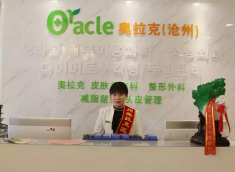 滄州奧拉克醫(yī)療美容醫(yī)院
