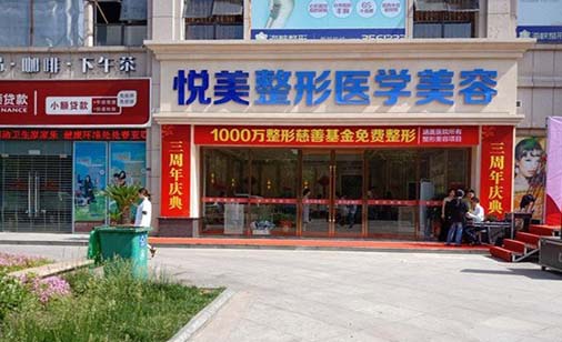 襄陽悅美整形醫(yī)院