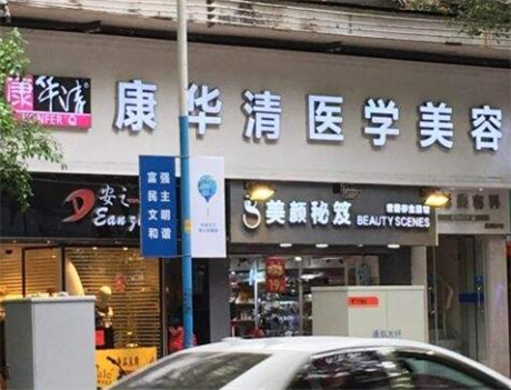 廣州康華清醫(yī)療美容診所