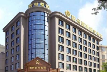 贛州薇琳醫(yī)療美容門(mén)診部