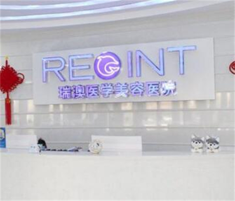 吉林瑞澳醫(yī)學美容醫(yī)院