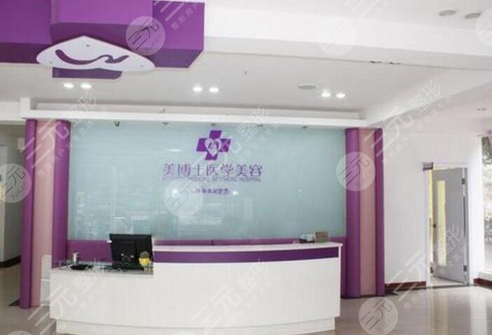武漢美博士醫(yī)療美容醫(yī)院