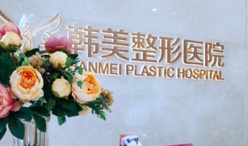 襄陽韓美整形醫(yī)院