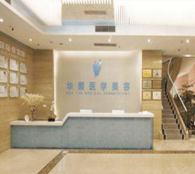 成都武侯華顏整形美容醫(yī)院