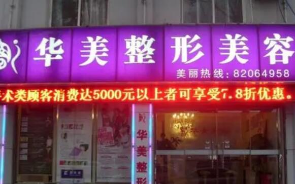 濟(jì)南華美整形美容醫(yī)院