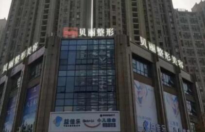 無(wú)錫貝麗醫(yī)療美容醫(yī)院