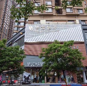 信陽(yáng)夢(mèng)露醫(yī)療美容門診部