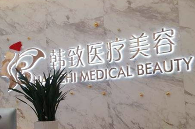 廣州韓致醫(yī)療美容整形門診部