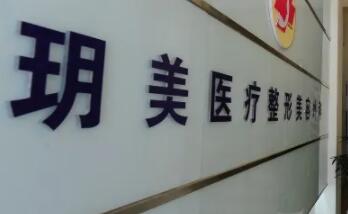 蘇州昆山玥美醫(yī)療美容門診部