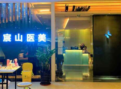 廣州宸山醫(yī)院美容門診部