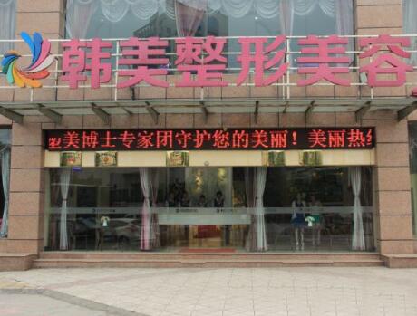 宜賓韓美整形醫(yī)院