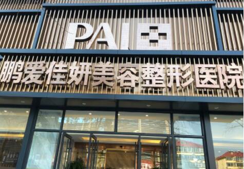 煙臺(tái)鵬愛(ài)佳妍美容整形醫(yī)院