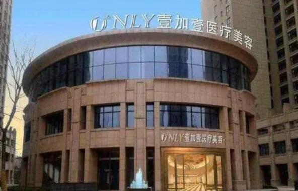 蕪湖壹加壹整形美容醫(yī)院