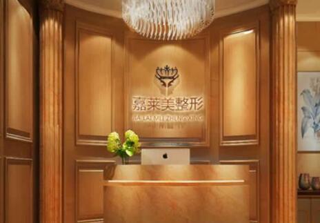 寧波高新區(qū)嘉萊美醫(yī)療美容診所