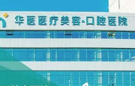 呼和浩特華美醫(yī)療美容診所