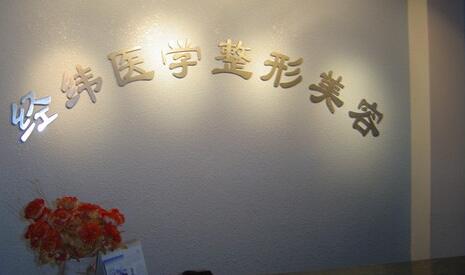 樂山經(jīng)緯醫(yī)學(xué)美容整型門診部