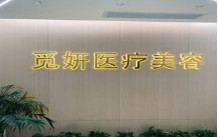 韶關(guān)覓妍醫(yī)療美容門(mén)診部