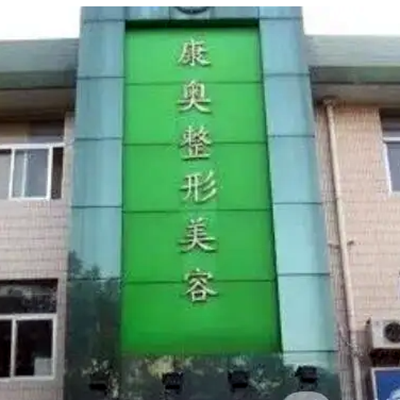 無錫康奧整形醫(yī)院