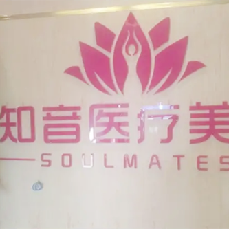上海知音醫(yī)院醫(yī)療美容科