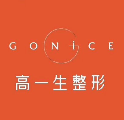 西安高一生醫(yī)療整形醫(yī)院