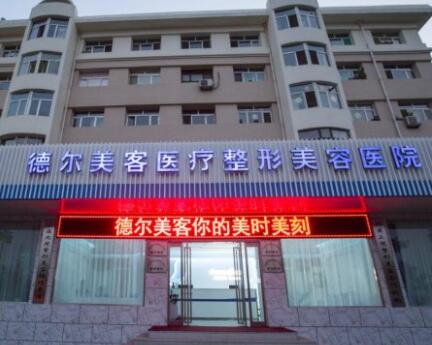 長沙德爾美客醫(yī)療美容門診部