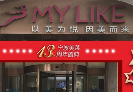 寧波海曙美萊醫(yī)美?？漆t(yī)院