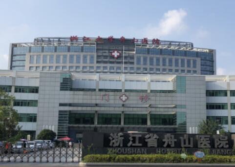 溫州醫(yī)科大學(xué)附屬舟山醫(yī)院皮膚美容科